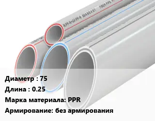 Труба полипропиленовая 75 L=0.25 PPR без армирования